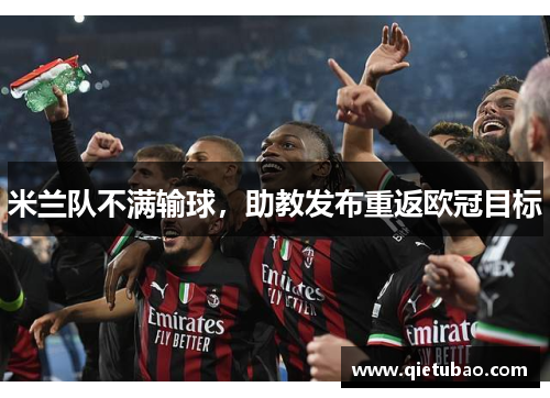 米兰队不满输球，助教发布重返欧冠目标