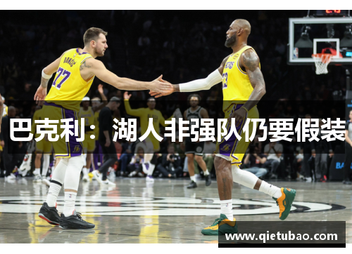 巴克利：湖人非强队仍要假装