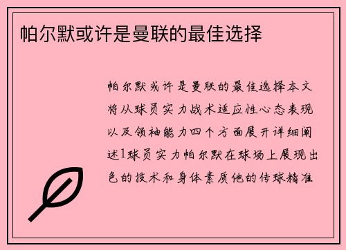 帕尔默或许是曼联的最佳选择