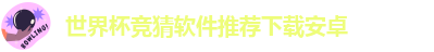 世界杯竞猜软件推荐下载安卓